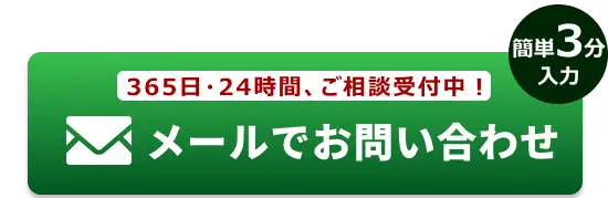 メールでのお問合せはこちらをクリック